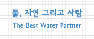 슬로건 물,자연 그리고 사람, The Bst Water Partner